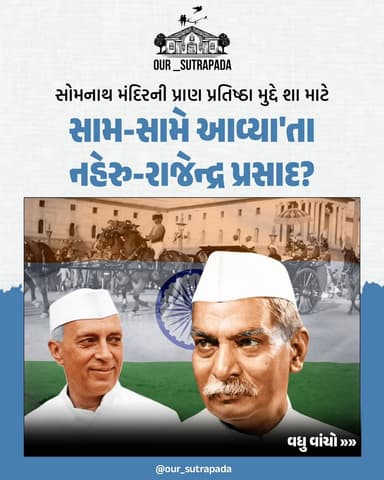 સોમનાથ મંદિરની પ્રાણ પ્રતિષ્ઠા મુદ્દે શા માટે સામ-સામે આવ્યા’તા નહેરુ-રાજેન્દ્ર પ્રસાદ?
{ Somnath Temple, Jawaharlal Ne...
