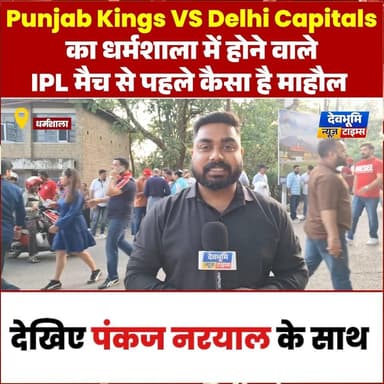 धर्मशाला: Punjab Kings VS Delhi Capitals का धर्मशाला में होने वाले IPL मैच से पहले कैसा है माहौल
#devbhoominewstimes #ip...