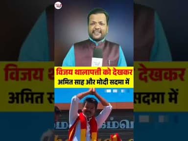 Vijay थालापत्ती को देखकर विपक्ष क्यों है सद"मे में 🤔 #trendingreels #newreel