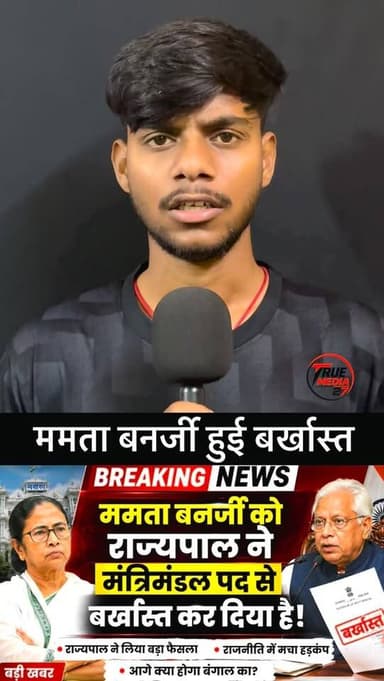 ममता बनर्जी को राज्यपाल ने किया बर्खास्त।