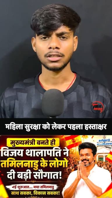 तामिलनाडू के मुख्यमंत्री बनते ही विजय थालापति का एक्शन मॉड हुआ चालू।
#tamilnadu #vijaythalapati #fbreels #instareels #t...