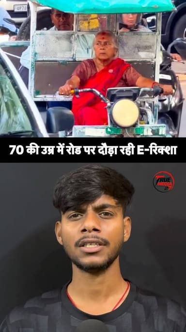 जिस उम्र में लोग रिटायरमेंट लेकर आराम करते हैं,
उस उम्र में एक बुज़ुर्ग दादी टोटो चलाकर लोगों को उनकी मंज़िल तक पहुँचा र...