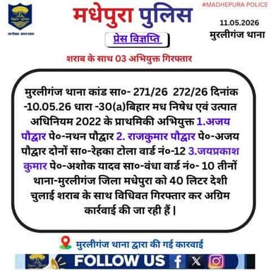 मुरलीगंज थाना अंतर्गत देशी चुलाई शराब के साथ 03 अभियुक्त को किया गया गिरफ्तार |
@bihar_police
@BiharHomeDept
@iprdbihar
#madhepurapolice