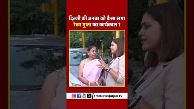 दिल्ली की जनता को कैसा लगा रेखा गुप्ता का कार्यकाल ? #rekhagupta #arvindkejriwal #delhi #news #women