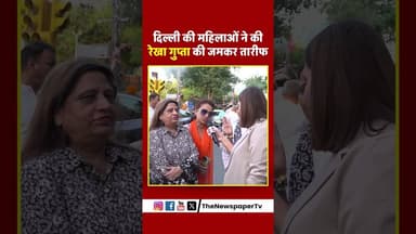 दिल्ली की महिलाओं ने की रेखा गुप्ता की जमकर तारीफ #rekhagupta #arvindkejriwal #delhi #news #women