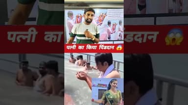 Reel वाली औरत की पिंडदान #reels #today #viralreels #LatestNews #todaynews #trendingnow #viralpost