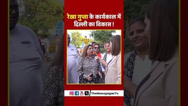 रेखा गुप्ता के कार्यकाल में दिल्ली का विकास ! #rekhagupta #arvindkejriwal #delhi #news #women