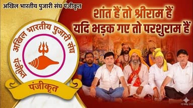 शांत हैं तो श्रीराम हैं यदि भड़क गए तो परशुराम हैं #parshuram #viral #bjp