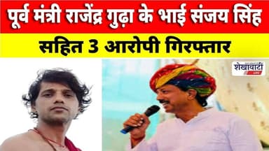पूर्व मंत्री राजेंद्र गुढ़ा के भाई संजय सिंह सहित 3 आरोपी गिरफ्तार #jhunjhununews #viralnews #gudha