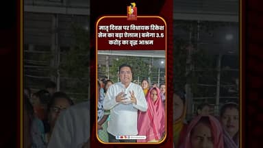 मातृ दिवस पर विधायक रिकेश सेन का बड़ा ऐलान बनेगा 3.5 करोड़ का वृद्ध आश्रम #MothersDay #BhilaiNews