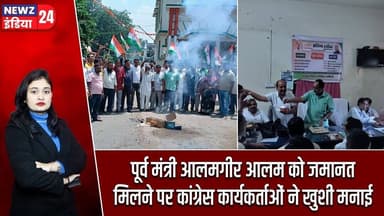 पूर्व मंत्री आलमगीर आलम को जमानत मिलने पर कांग्रेस कार्यकर्ताओं ने खुशी मनाई | #alamgiralam | Pakur