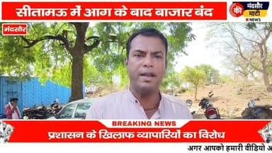 #लगी भीषण आग 7 दुकान जलकर हुई खास 1 करोड़ का नुकसान किया चक्का जाम व्यापारियों ने