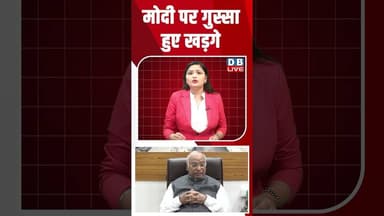 मोदी पर गुस्सा हुए खड़गे #dblive #breakingnews #shortsvideo #latestnews #news #bjp #election2026