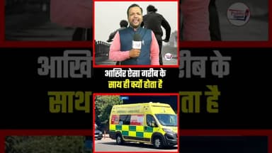 आख़िर गरीब के साथ ही ऐसा क्यों होता है 😲 #trend #Shorts #viralreel
