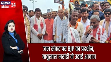जल संकट पर BJP का प्रदर्शन, बाबूलाल मरांडी ने उठाई आवाज | #bjpprotest | Babulal Marandi | Dhanbad |