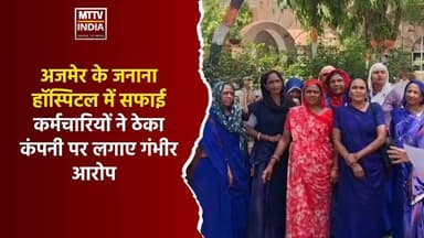 अजमेर के जनाना हॉस्पिटल में सफाई कर्मचारियों ने ठेका कंपनी पर लगाए गं#भीर आरोप | MTTV