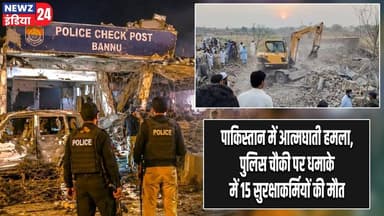 पाकिस्तान में आत्मघाती हमला, पुलिस चौकी पर धमाके में 15 सुरक्षाकर्मियों की मौत | #pakistan | Blast