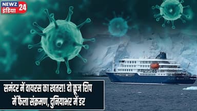 समंदर में वायरस का खतरा! दो क्रूज शिप में फैला संक्रमण, दुनियाभर में डर | #cruiseship | Virus Threat