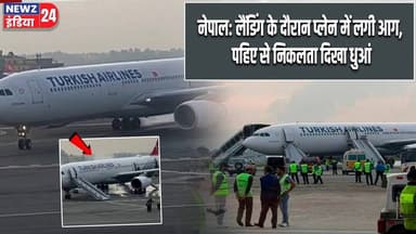 नेपाल: लैंडिंग के दौरान प्लेन में लगी आग, पहिए से निकलता दिखा धुआं | #nepal | Plane Fire |