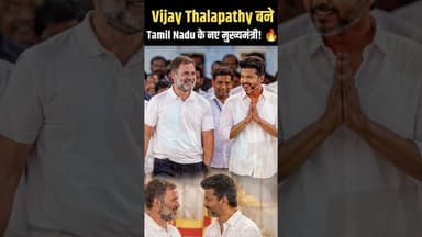 तमिलनाडु के नए CM बने विजय थलापति क्या कहेंगे🤔 #trendingreels #trendingvideo