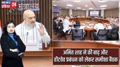 अमित शाह ने की बाढ़ और हीटवेव प्रबंधन को लेकर समीक्षा बैठक | #amitshah | Flood Management | Heatwave