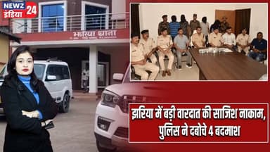 झरिया में बड़ी वारदात की साजिश नाकाम, पुलिस ने दबोचे 4 बदमाश | #jharia | Criminals Arrested |
