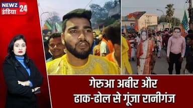गेरुआ अबीर और ढाक-ढोल से गूंजा रानीगंज | #raniganj | Victory Celebration | BJP | Saffron Abir |