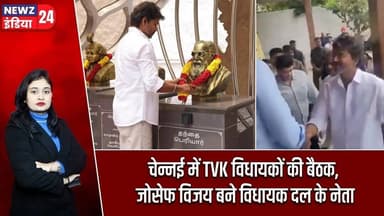 चेन्नई में TVK विधायकों की बैठक, जोसेफ विजय बने विधायक दल के नेता | #josephvijay | TVK | Chennai |