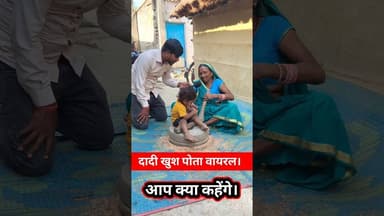 साल का लड़का यही काफी #viral हुआ लोग देख हैरान !!😱!! #viralvideo #dadipota #grandmother #trend #play