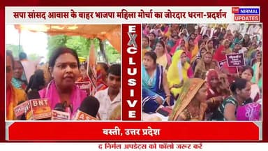 बस्ती: सपा सांसद आवास घेराव में गरजीं भाजपा महिला कार्यकर्ता, महिला सम्मान के मुद्दे पर विपक्ष को घेरा
#followersevery...