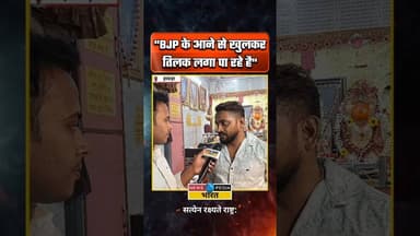 "BJP के आने से खुलकर तिलक लगा पा रहे है" #bjpgovernment #tilak #viral #kyaboltipublic #westbengal
