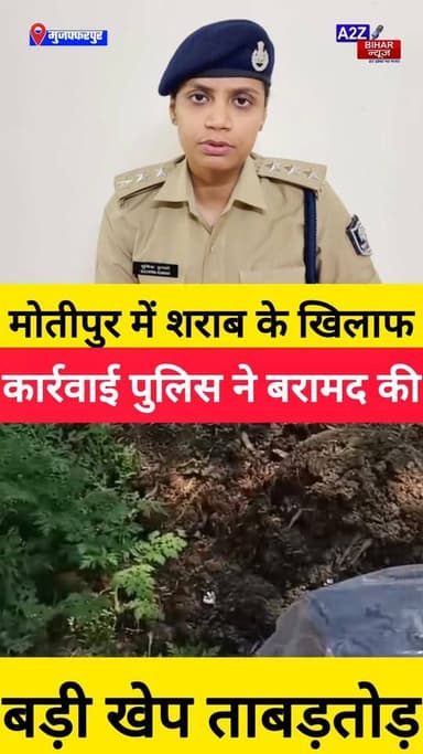 #मोतीपुर में शराब माफियाओं पर पुलिस का प्रहार: बांसवारी में छापेमारी कर बरामद की भारी खेप।
#A2zbiharnewsmuzaffarpur #ss...