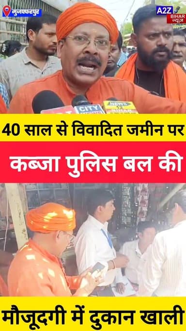 #BigBreakingNews मुजफ्फरपुर में 40 साल पुराने जमीन विवाद का अंत
भारी पुलिस बल के बीच खाली कराई गई दुकान।
#A2zbiharne...