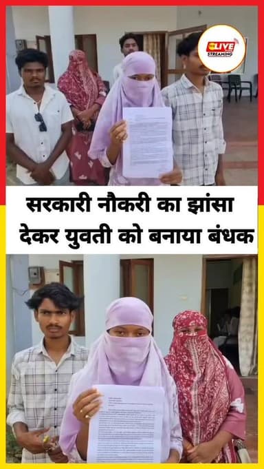 नौकरी के नाम पर 'बंधक' बनाने वाले गिरोह का भंडाफोड़।छत्तीसगढ़ के कांकेर से एक रूह कंपा देने वाली खबर सामने आई है। जहाँ ए...