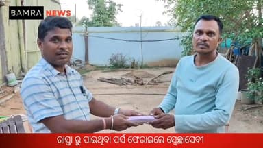 ରାସ୍ତା ରୁ ପାଇଥିବା ପର୍ସ ଫେରାଇଲେ ବାମରା ର ସ୍ବେଚ୍ଛାସେବୀ