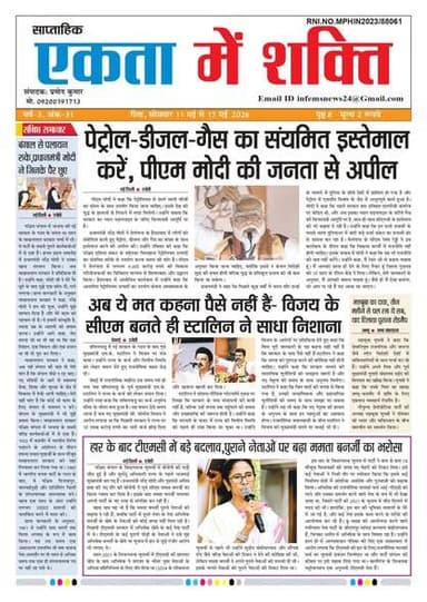 एकता में शक्ति समाचार पत्र........... 11/05/2026✍️✍️