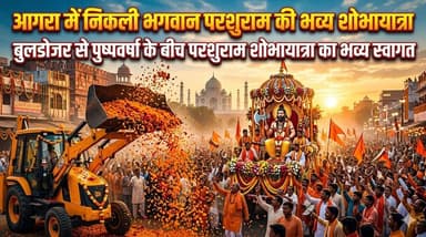 आगरा में निकली भगवान परशुराम की भव्य शोभायात्रा
बुलडोजर से पुष्पवर्षा के बीच शोभायात्रा का स्वागत!
#AgraNews #b9tvnews