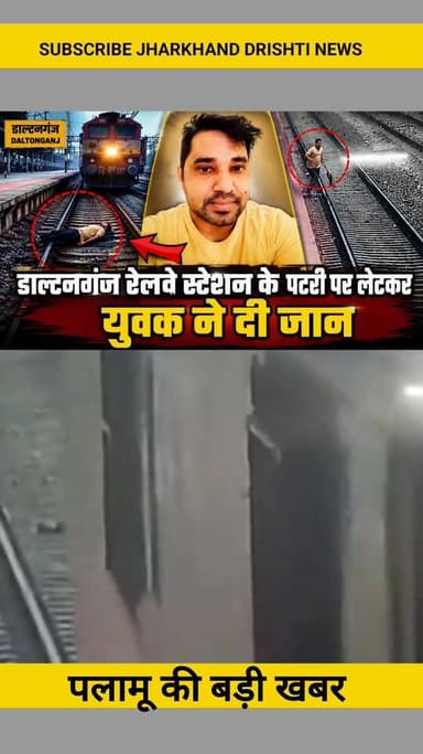 डाल्टनगंज रेलवे स्टेशन के पटरी पर लेटकर युवक ने दी जान ||