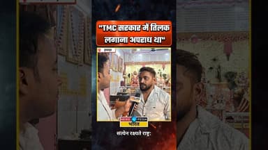 "TMC सरकार में तिलक लगाना अपराध था" #kyaboltipublic #WestBengal #tilak #hinduism #newsopedia #viral