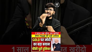 PM Modi की बड़ी अपील! 1 साल तक सोना मत खरीदो? #pmoindia