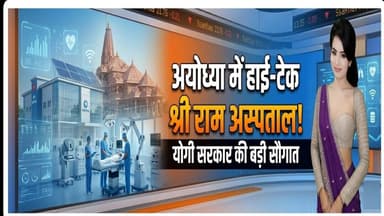भगवान राम की नगरी के श्री राम अस्पताल को हाईटेक बनाने की दिशा में योगी सरकार तेजी से काम #ayodhya