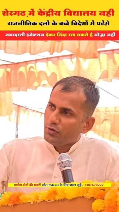 शेरगढ़ में केन्द्रीय विद्यालय नहीं / राजनीतिक दलों के बच्चे विदेशों में पढ़े / साहब हम कब तक अग्निवीर सप्लाई करते रहेंगे...