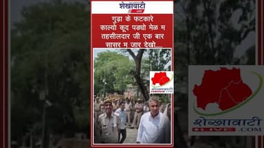 राजेंद्र गुढ़ा के फटकारे "काल्यो कूद पड्यो मेळ म" #viralshort #jhunjhunu #shekhawatilive #shorts