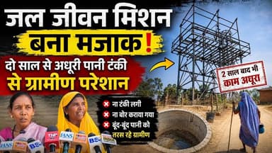 करोड़ों की योजना हवा में! गांव में ना पानी, ना टंकी, सिर्फ भ्रष्टाचार का ढांचा