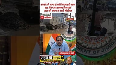 #Sahibganj: बदलेगी मदनसाही में एनएच-80 पथ की तस्वीर और तकदीर, 9 करोड़ की लागत से होगा दुरुस्त : #DC