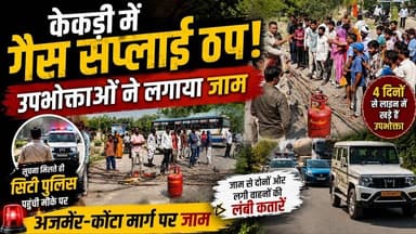 #केकड़ी गैस सिलेंडर नहीं मिलने से फूटा लोगों का गुस्सा,हाईवे पर लगाया जाम।।।