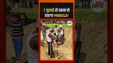 1 जुलाई से खत्म हो जाएगा MNREGA! #mnrega #ytshorts