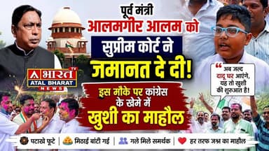 #झारखंड के पूर्व मंत्री आलमगीर आलम को सुप्रीम कोर्ट से जमानत | खुशी का माहौल खूब उड़े अबीर गुलाल...