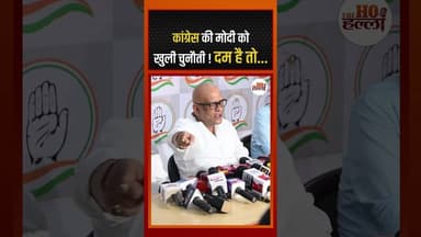 कांग्रेस की मोदी को खुली चुनौती ! दम है तो... #politicsnews #ytshorts