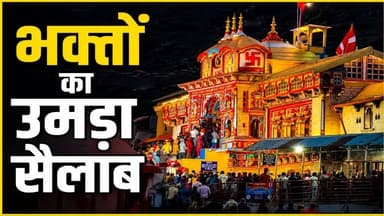 बदरीनाथ पहुंचे लाखों श्रद्धालु! दर्शन के लिए भारी भीड़ | Chardham Yatra 2026 #badrinath #chardham